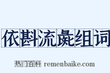 依斟流彘组词是什么意思的图片